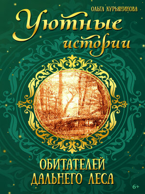 cover image of Уютные истории обитателей дальнего леса